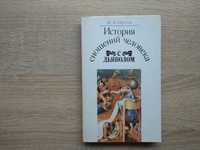 М.А.Орлов История сношений человека с дьяволом (репринт 1904)