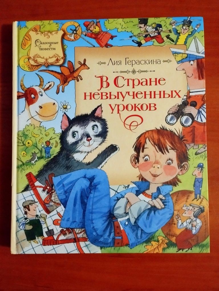 Лия Гераскина "В Стране невыученных уроков".Новая