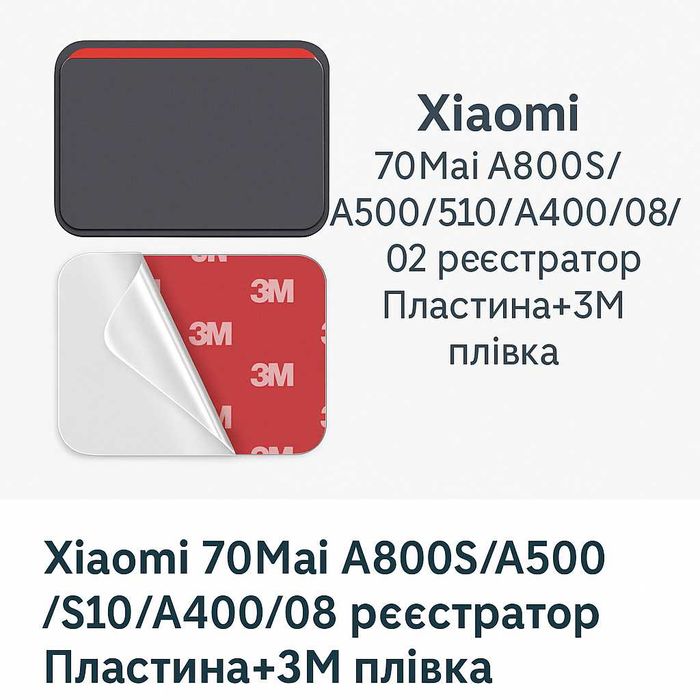 Xiaomi 70MaiA800S/A500/510/A400/08/02/ регістратор Пластина+3M плівка