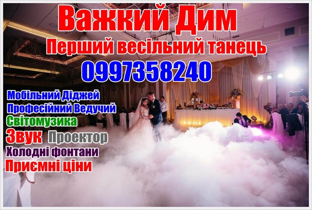 Важкий Дим на свадьбу