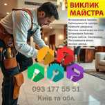 Мастер. Киев, Любой Район! Муж на час. Сантехника, Сборка мебели