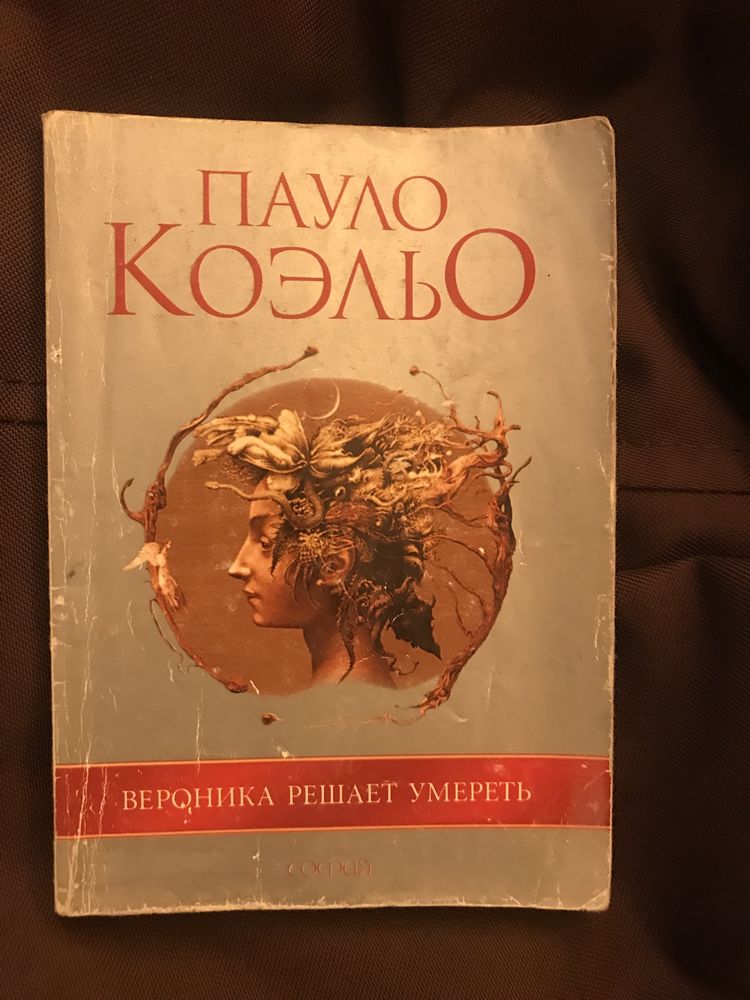 Пауло Коэльо «11 минут», «Брида», «Алхимик»
