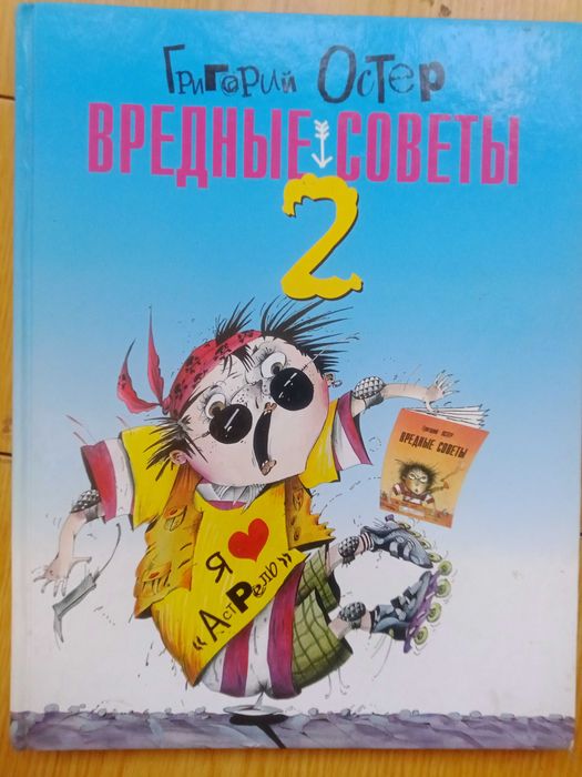 Григорий Остер. Вредные советы 2.