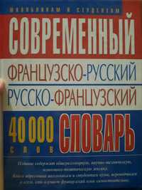 Словник. Російсько Французький. 40 000 слів.