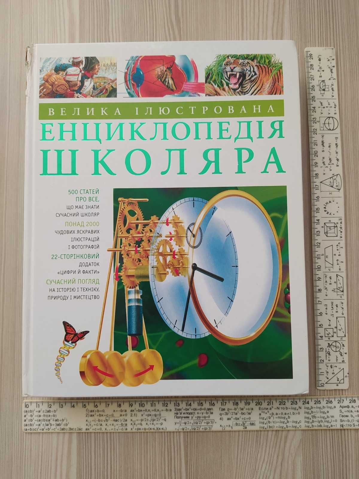 Книга - Велика iлюстрована енциклопедiя школяра