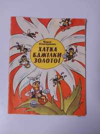 Дитяча книга Списаренко Хатка бджілки золотої