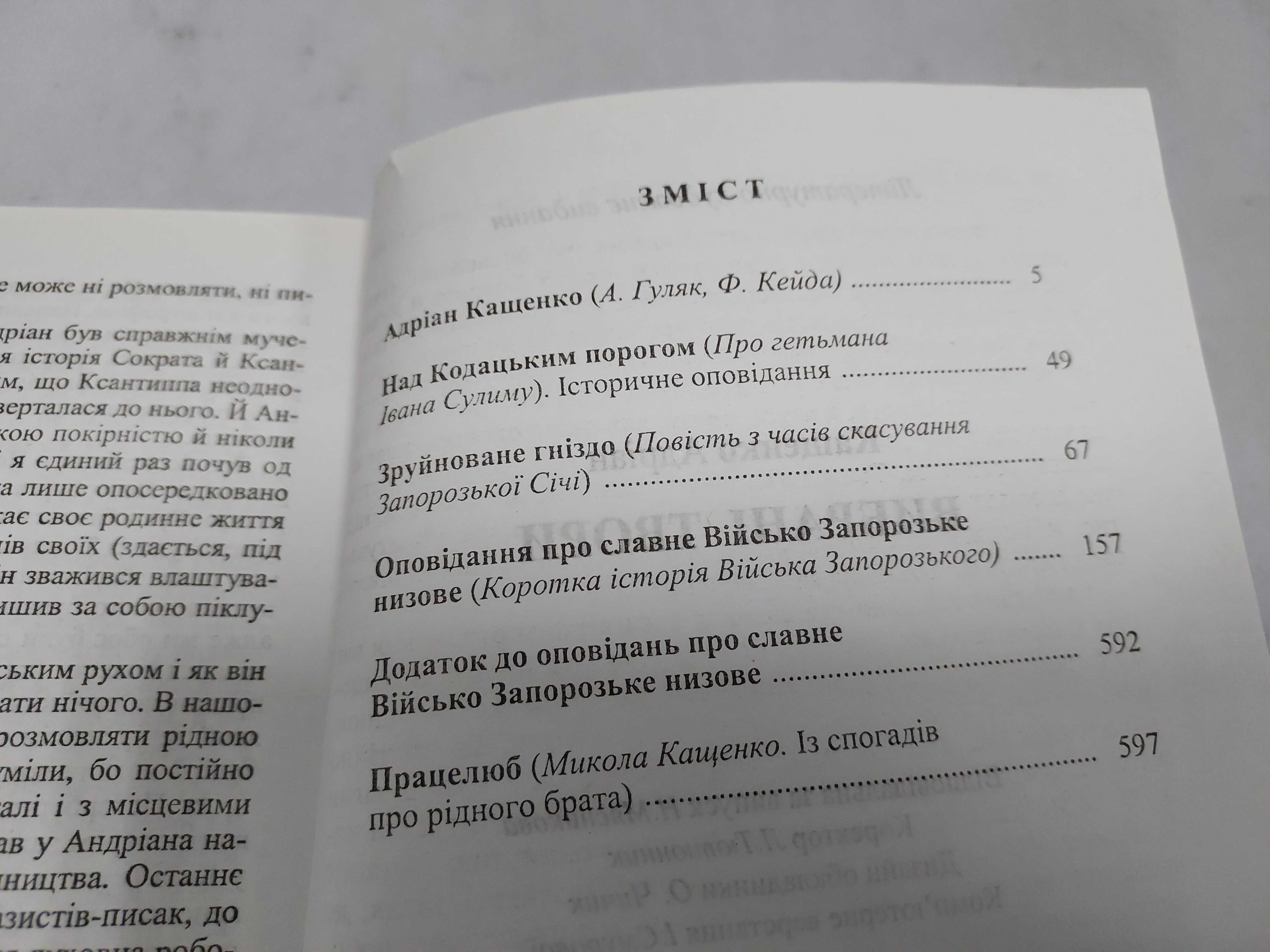 Адріан Кащенко. Вибрані твори.