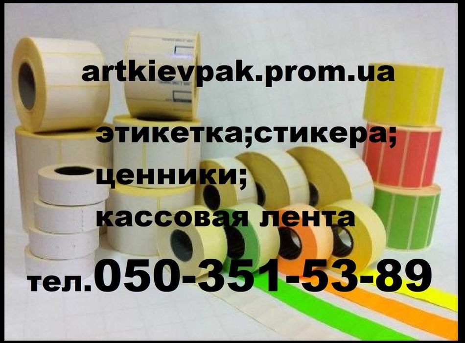 Кассовая лента 57мм (17м.19м.23м.40м.60м) Этикетка Стикера
