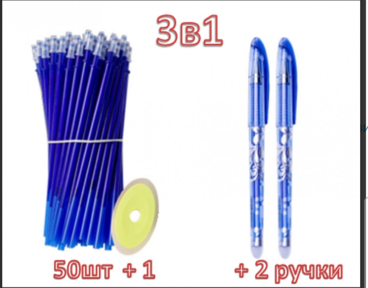 Ручка Пиши-стирай гелевая 0.5 мм синяя 2шт+резинка+50 стержней blue