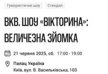 Квиток на ветеранів )