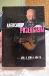 Александр Розенбаум, "Белая птица удачи"