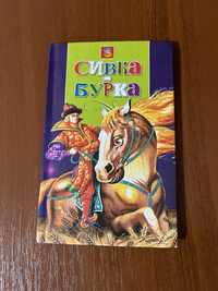 Народні казки «Сивка-Бурка»