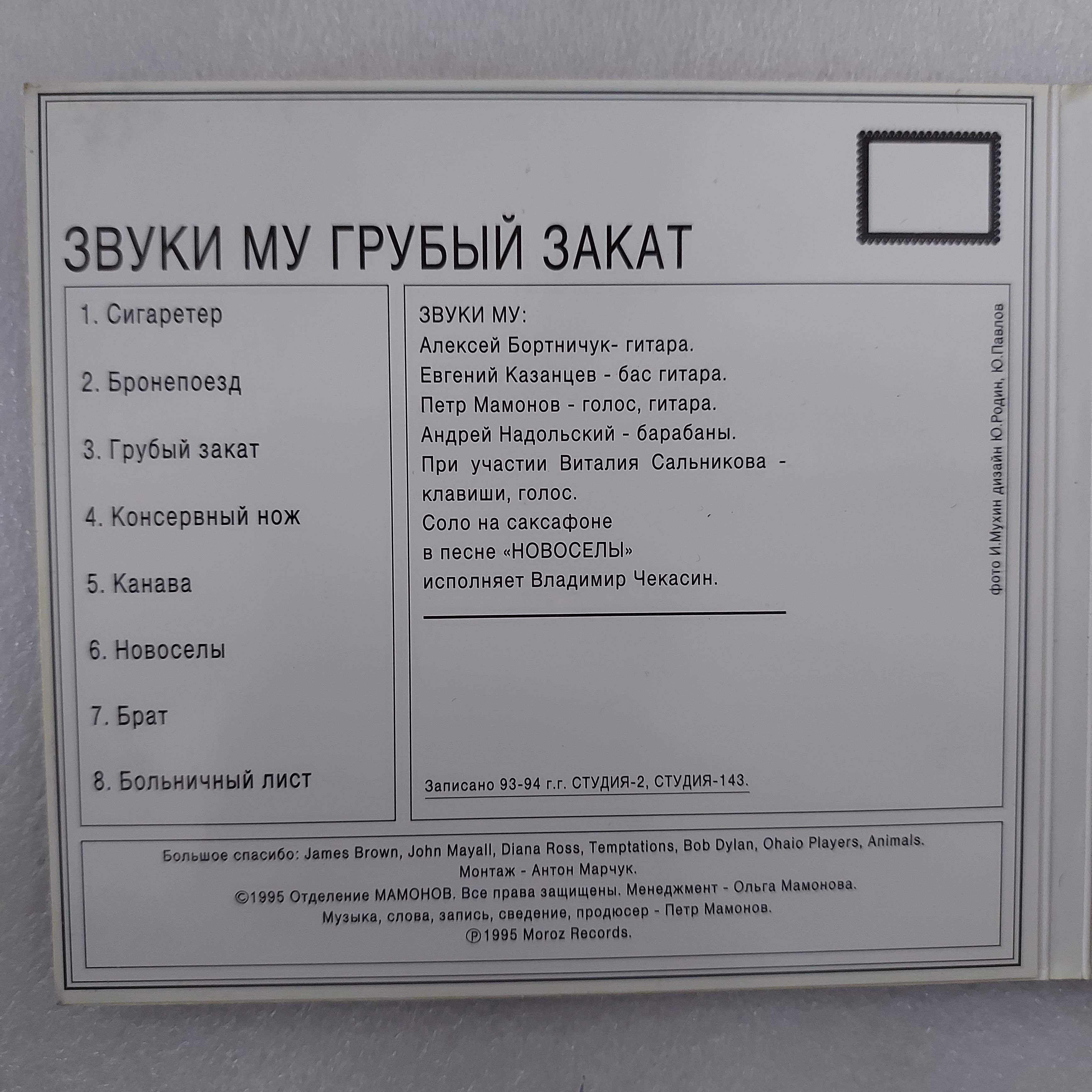Звуки Му - Грубый Закат, 1995
