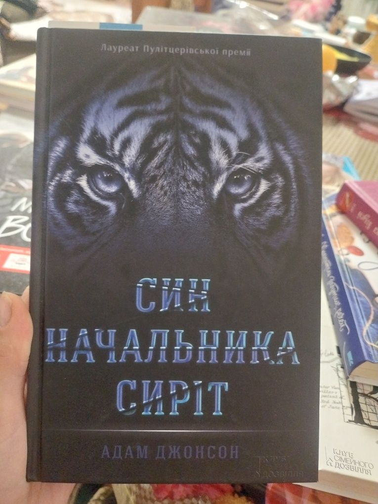 Адам Джонсон "Син начальника сиріт"