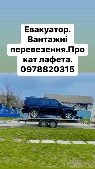 Евакуатор 24/7 Лафет  Монастирище вантажні Грузоперевозки прокат