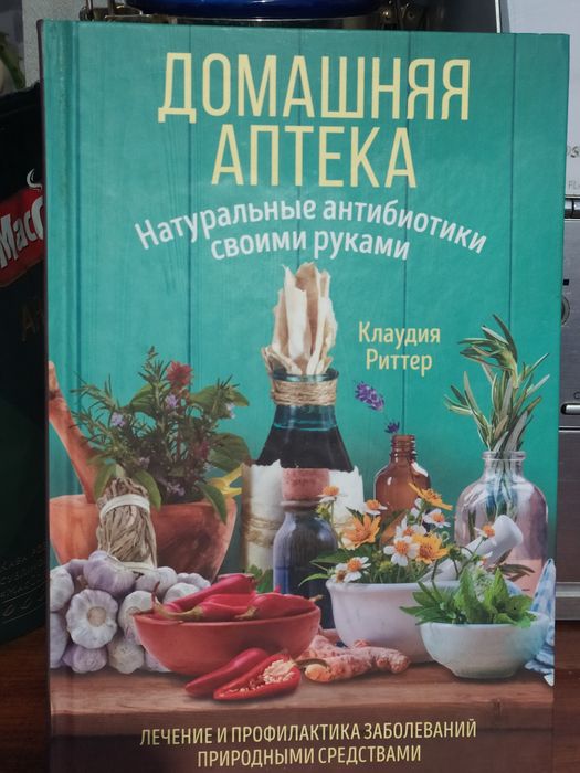 Дешево Книга Домашня аптека ефективні рецепти лікування .ілюстрації.Тв
