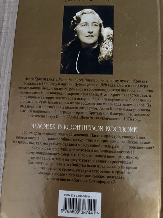 Агата Кристи Горе невинным Человек в коричневом костюме