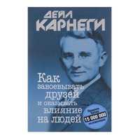 Книга "Как завоевывать друзей и оказывать влияние на людей" Д. Карнеги