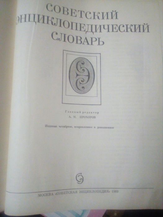 Продам Советский Энциклопедический Словарь,1989 года