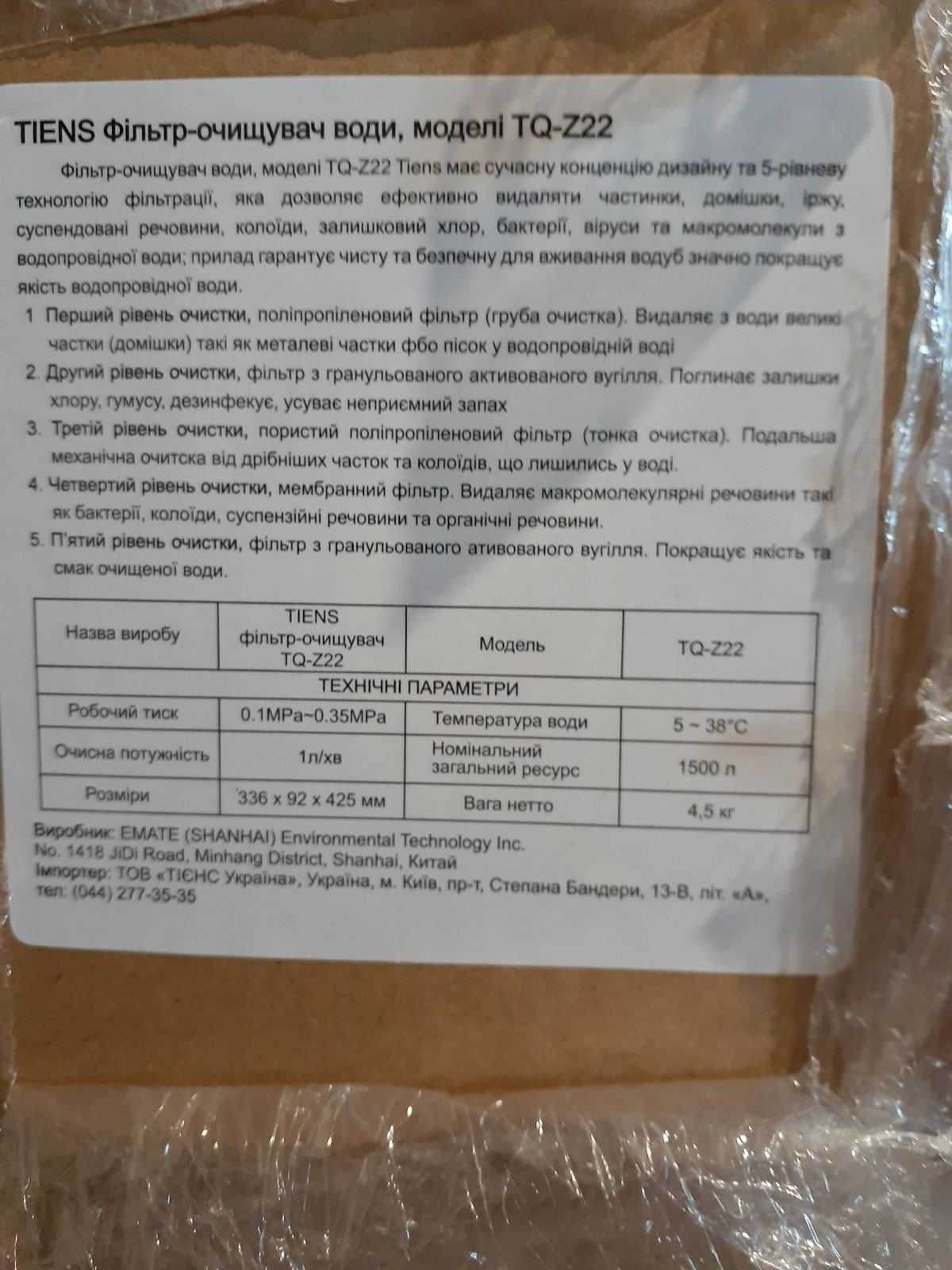 П'ятиступеневий  очищувач води ,ТІЄНС,модельTQ-222,новий ,7000грн.