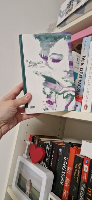 Книга «їсти, молитися, кохати»