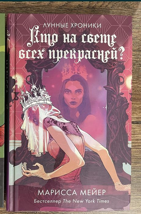 Марисса Мейер, Ана Шерри. Любовь, фэнтези