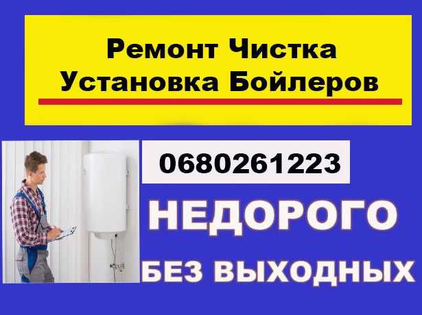 Ремонт чистка бойлера,  продажа установка водонагревателей