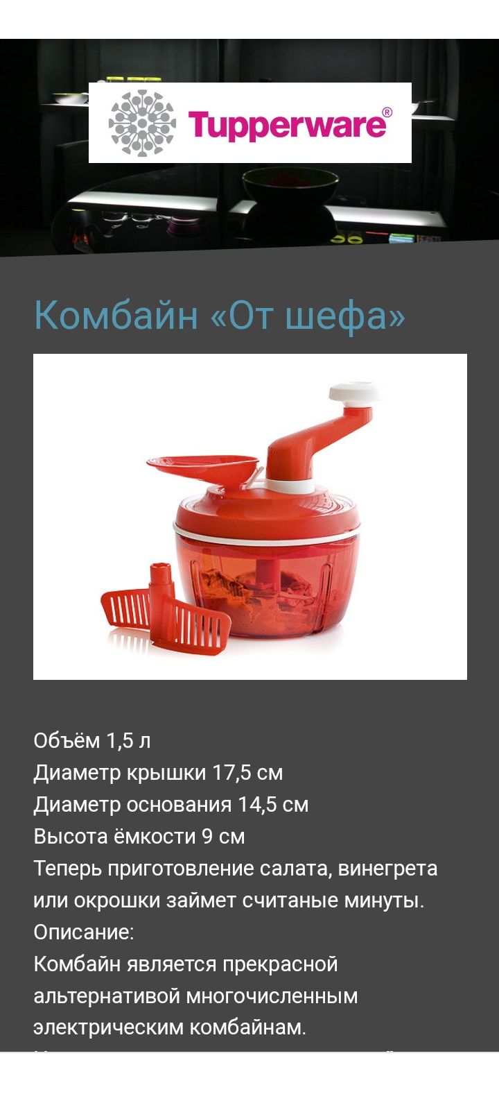 Комбайн ручний "Від шефа" Tupperware