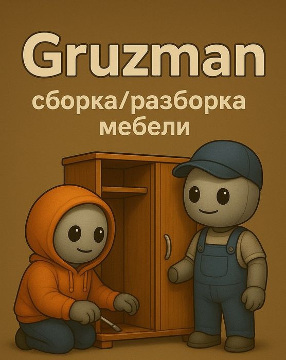 Сборка и разборка мебели, Перестановка мебели