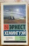 Книга Прощай, оружие! Эрнест Хемингуэй