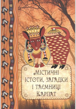 Книга «Містичні історії. Загадки і таємниці карпат»