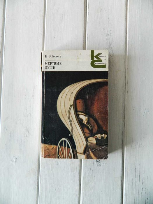 Гоголь мёртвые души