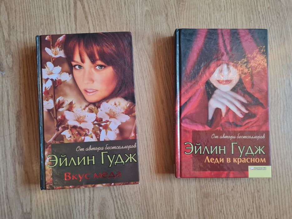 Книги Ейлин Гудж. Вкус меда. Леди в красном.