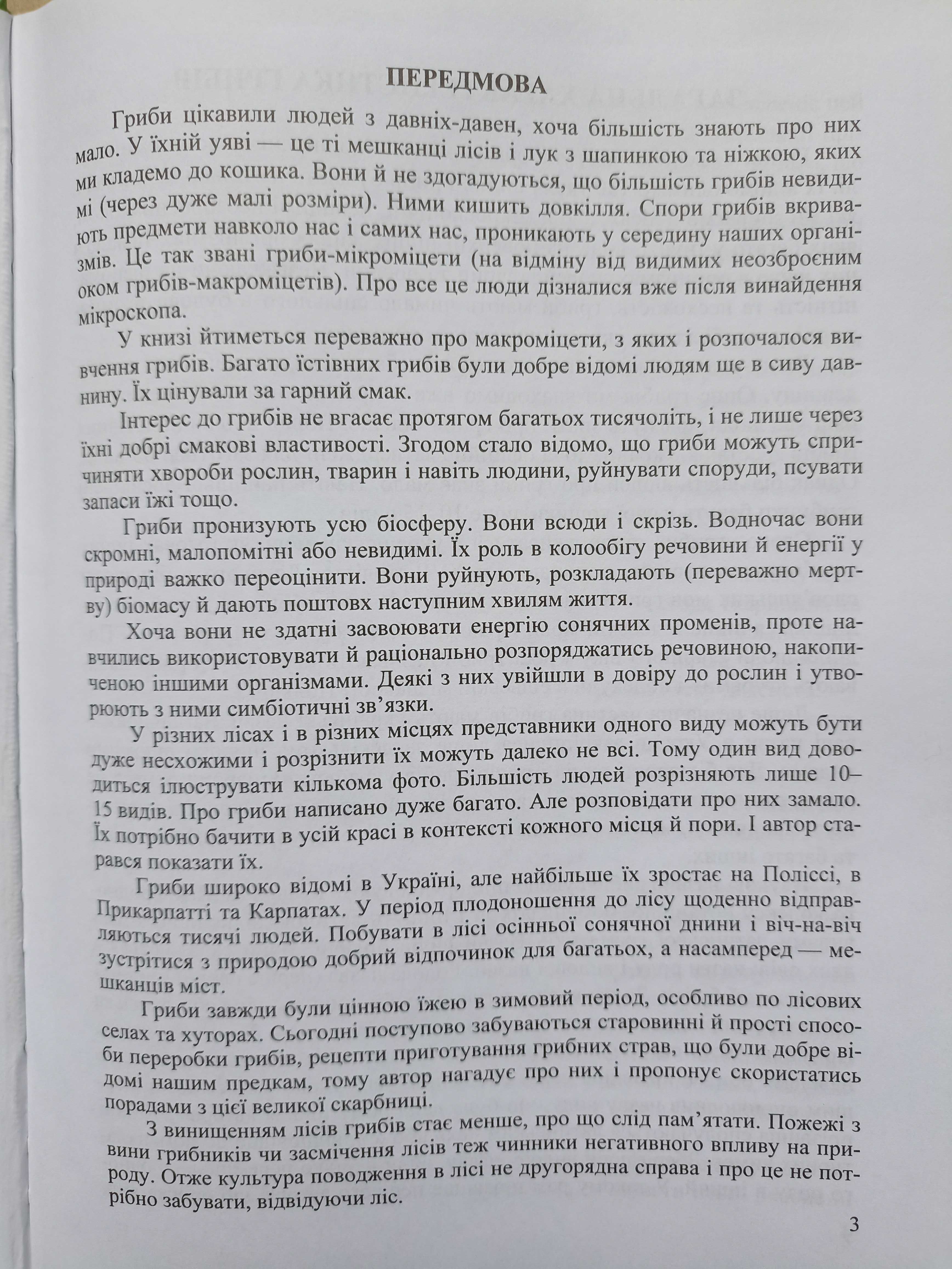 Гриби України. Видання друге, перероблене та доповнене.