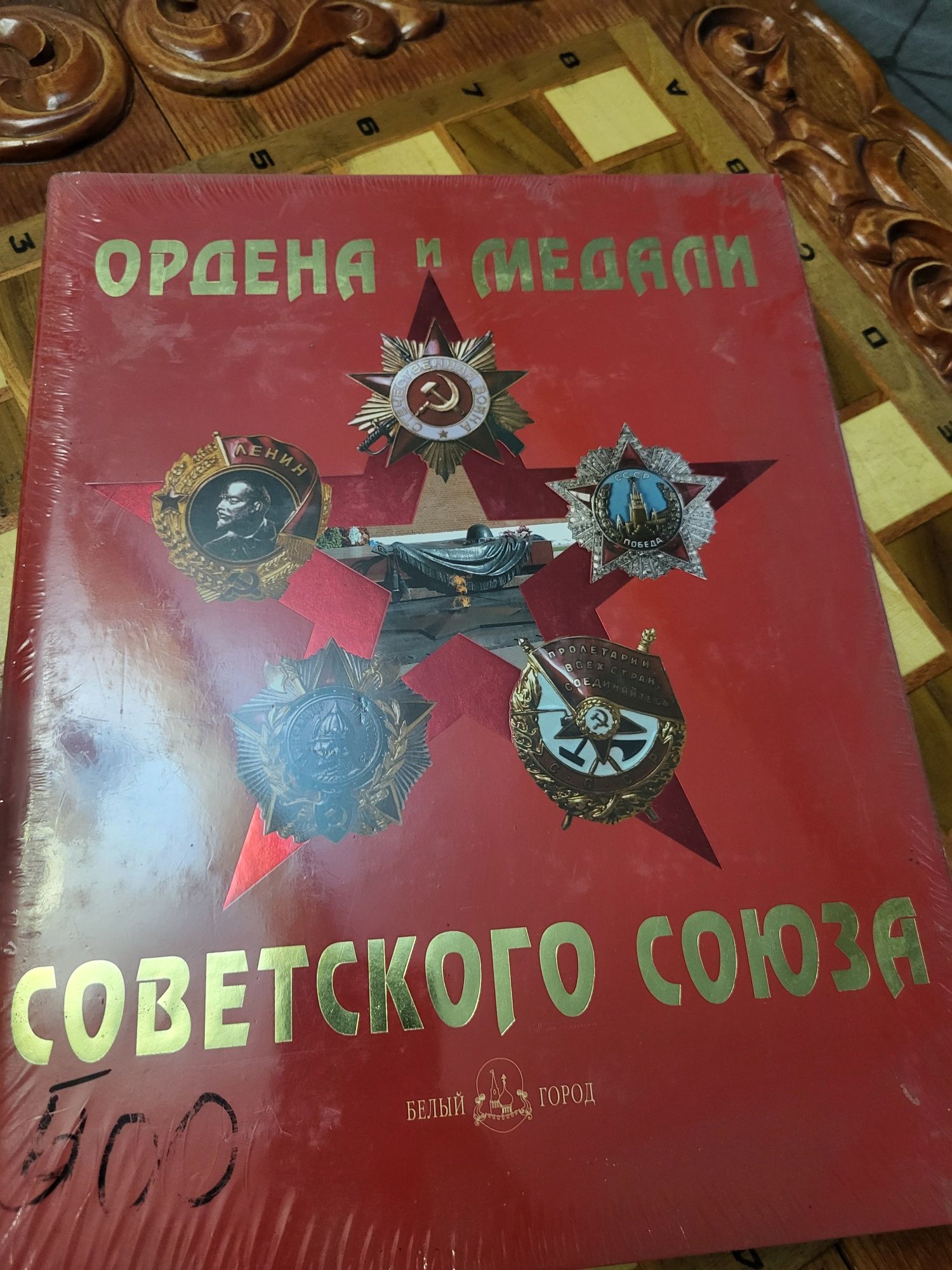 Книга,Ордена иМедали советского союза изд.белый город
