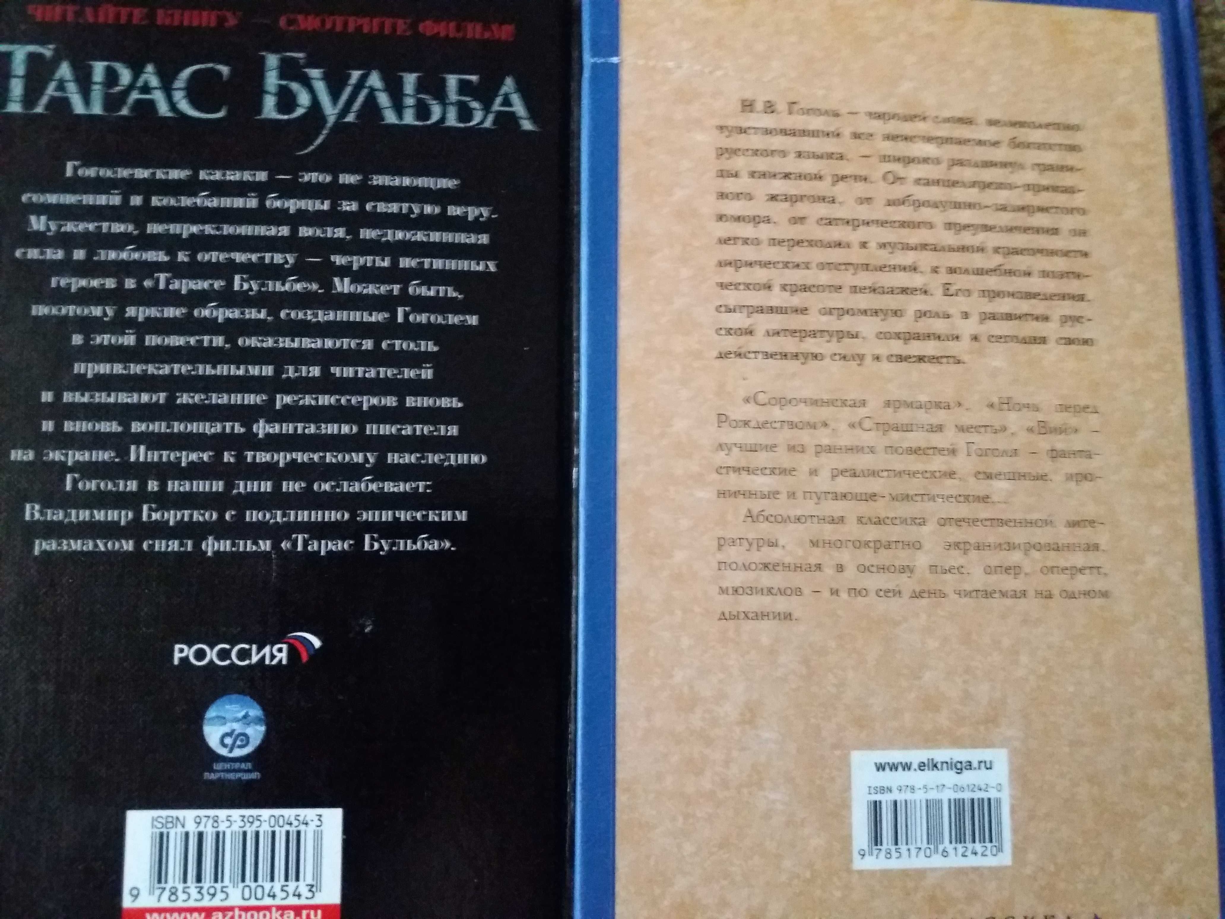 Книги Тарас Бульба и Вечера на хуторе близ Диканьки.