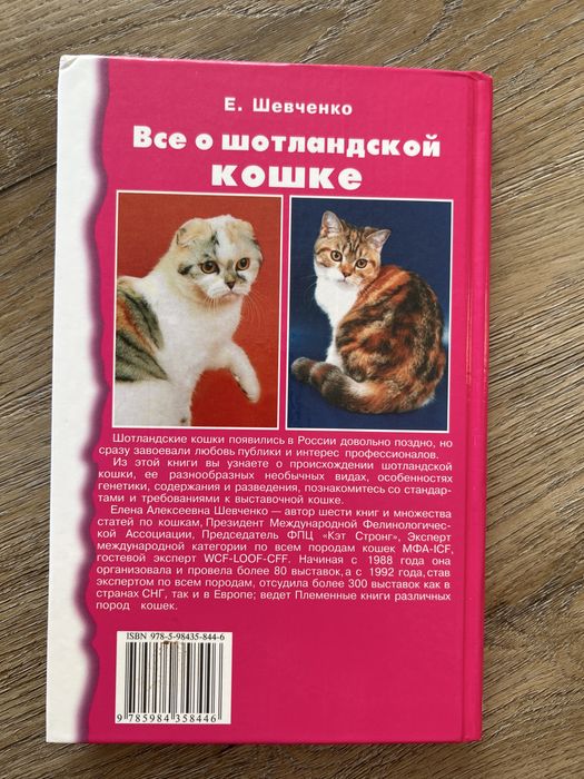 Книга Все о шотландской кошке Е. Шевченко