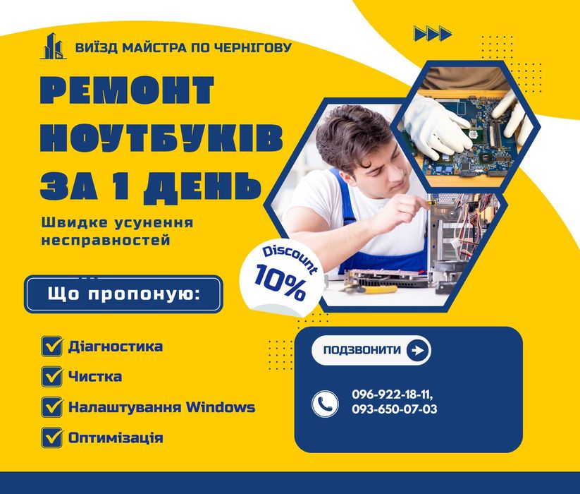 Майстер комп’ютерної допомоги. Windows, ноутбуки, PS4. Чернігів