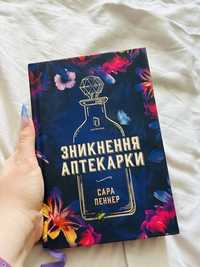 Сара Пеннер «Зникнення Аптекарки»