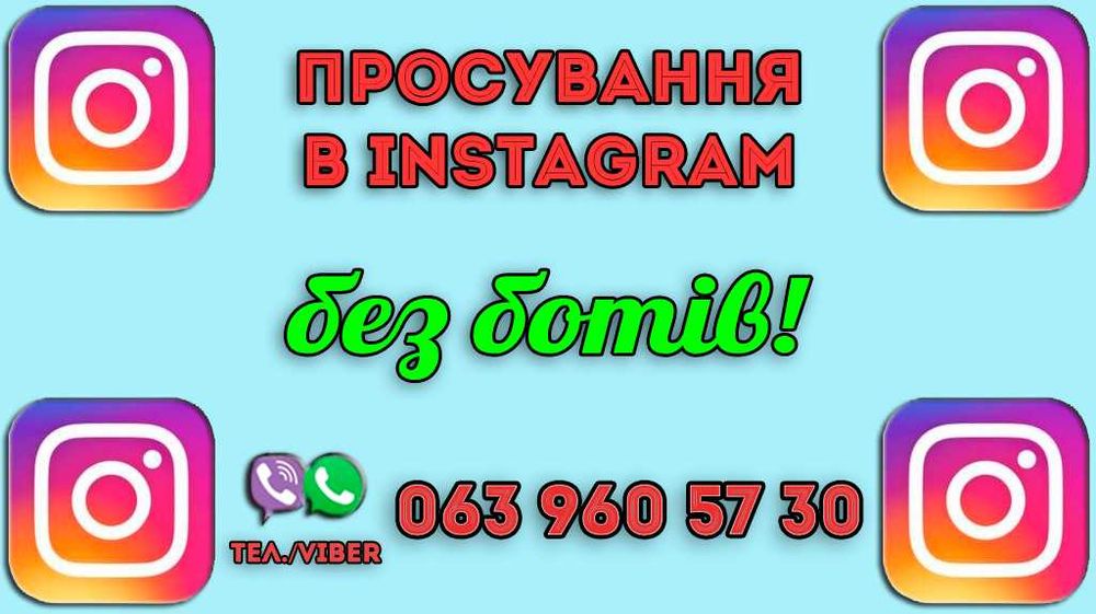 Просування в Instagram :: Розкрутка сторінок в Інстаграм :: Без ботів