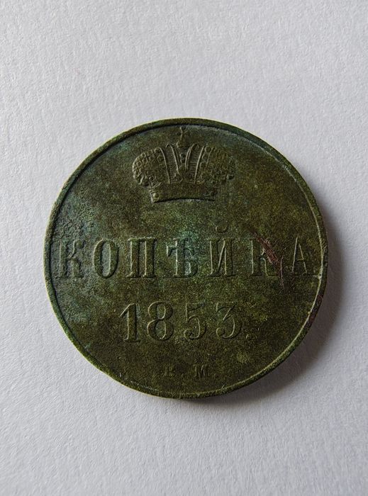 Kopiejka 1853 BM
