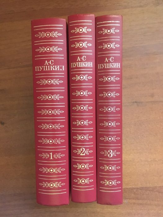 А.С. Пушкин в 3 томах