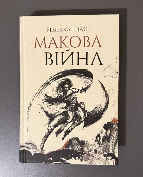 Трилогія «Макова війна» Ребекка Кван