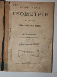 Книги Букинистика, Антиквар 1903г Элементарная геометрия А.Давидова