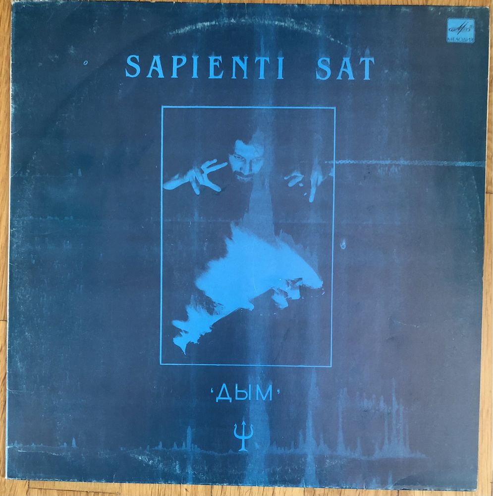 LP Дым Sapienti Sat тбилисская Мелодия Крематорий 1990