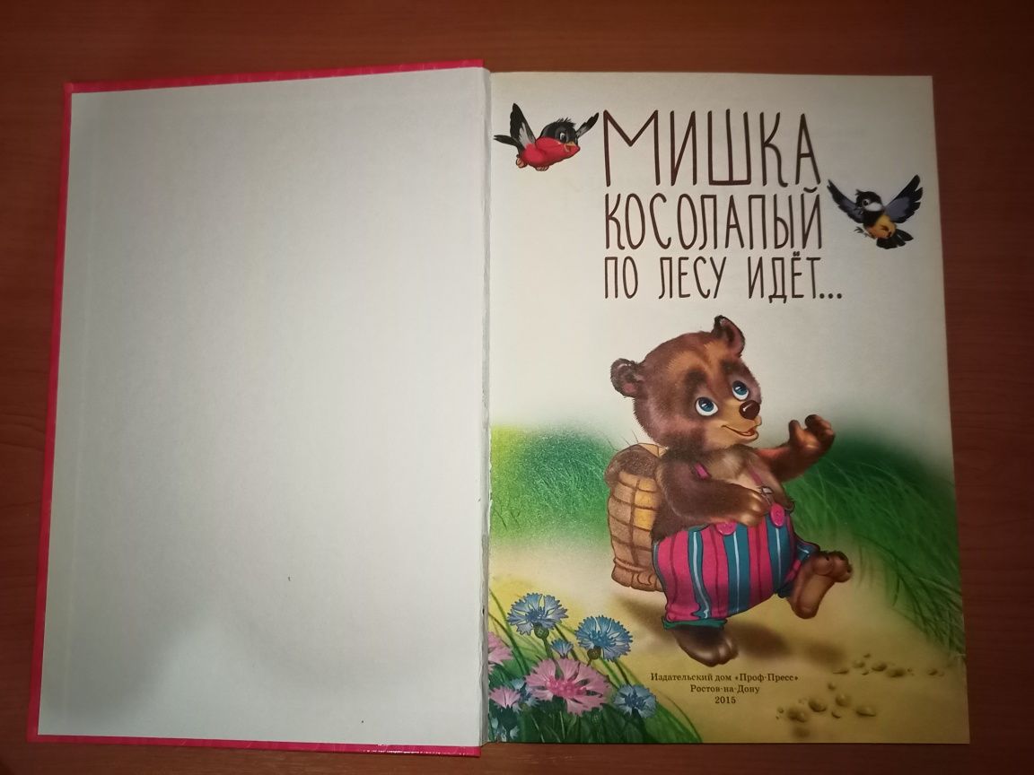 Детская книга Мишка косолапый, стихи для самых маленьких