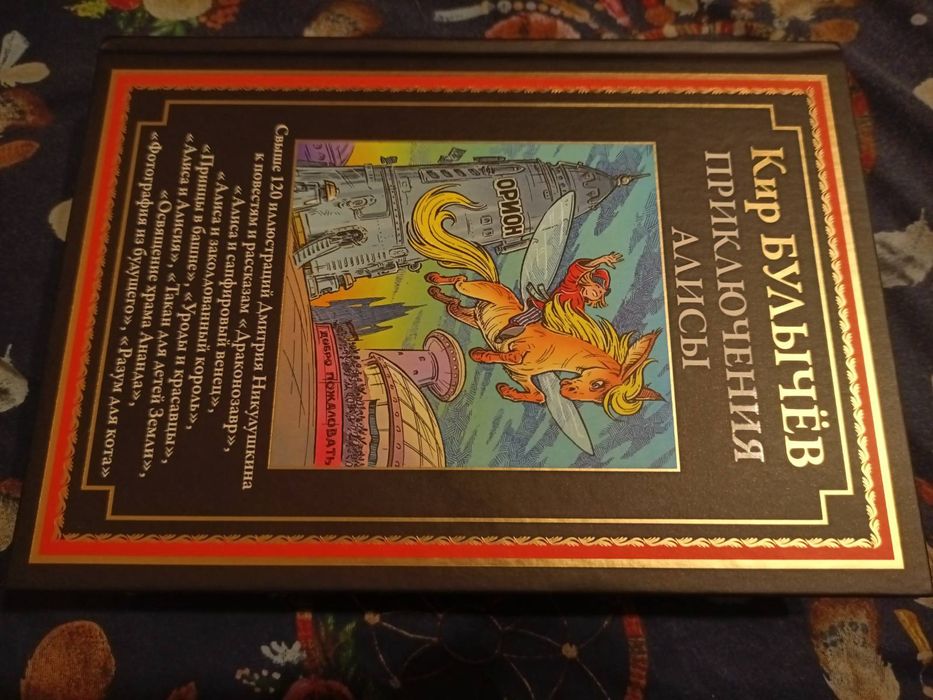 Кир Булычев Приключения Алисы  Полное собрание в 6-и томах фантастика