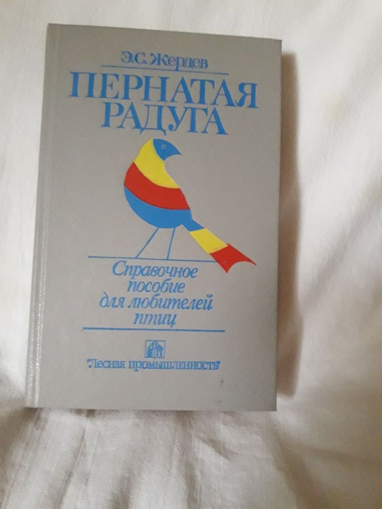 Книги и брошюры о декоративных и певчих птицах, справочное пособие"Пер