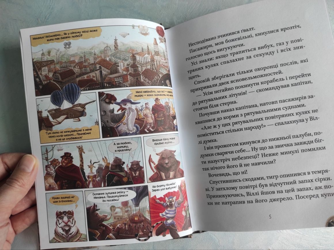 Дитяча пригодницька книга-комікс Віллі та Фенріс проти Ордена Шестерні