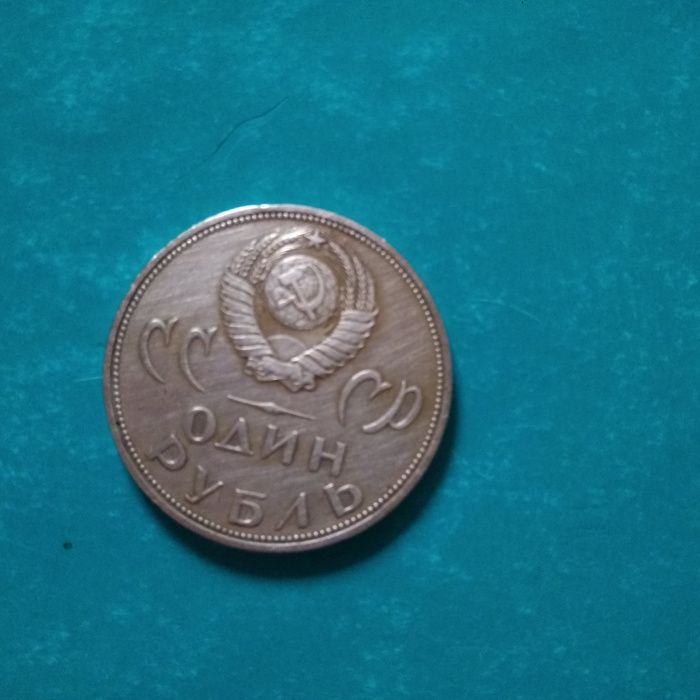 Рубль СССР 1965год